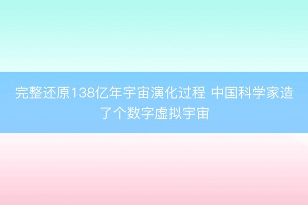 完整还原138亿年宇宙演化过程 中国科学家造了个数字虚拟宇宙