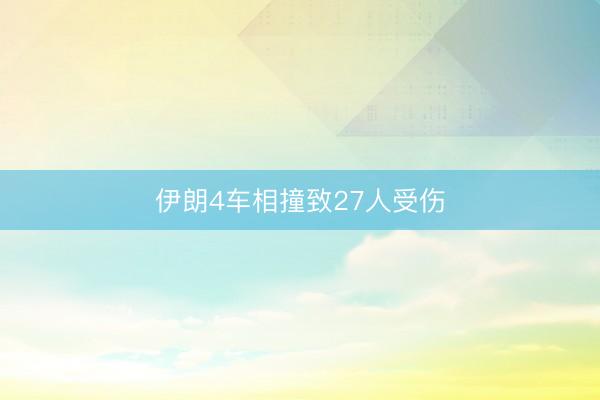 伊朗4车相撞致27人受伤
