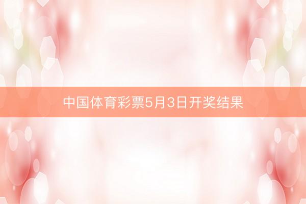 中国体育彩票5月3日开奖结果