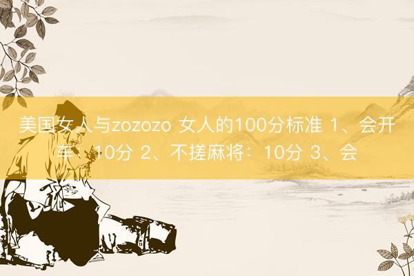 美国女人与zozozo 女人的100分标准 1、会开车：10分 2、不搓麻将：10分 3、会