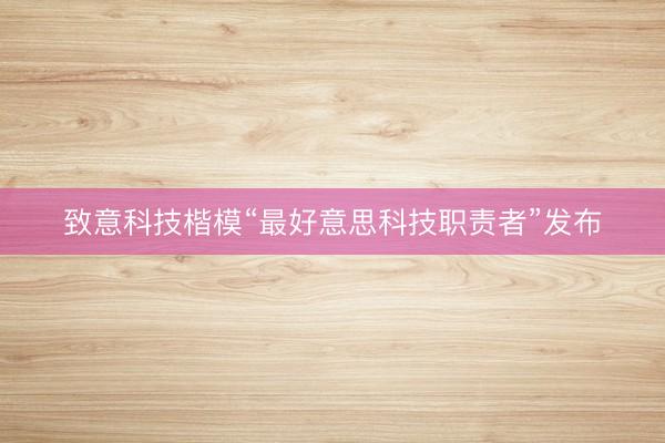 致意科技楷模“最好意思科技职责者”发布