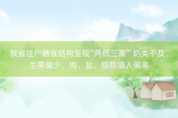 我省住户膳食结构呈现“两低三高” 奶类不及、生果偏少，肉、盐、脂肪摄入偏高