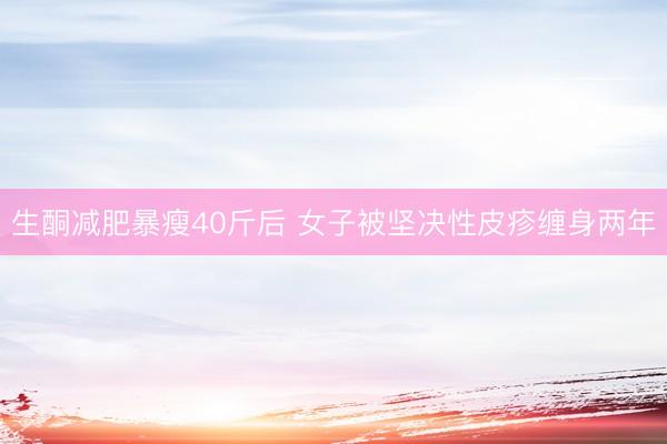 生酮减肥暴瘦40斤后 女子被坚决性皮疹缠身两年
