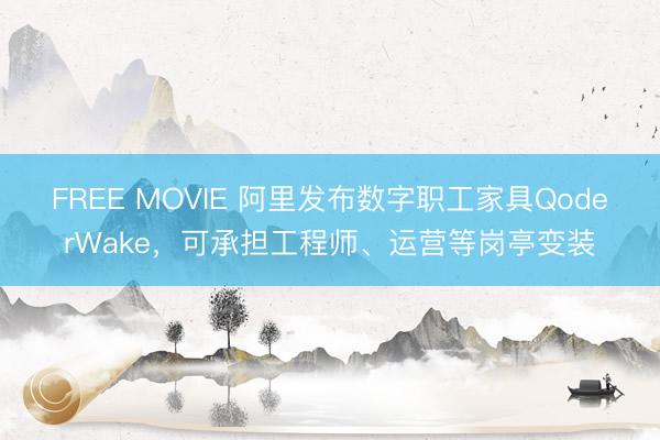 FREE MOVIE 阿里发布数字职工家具QoderWake，可承担工程师、运营等岗亭变装