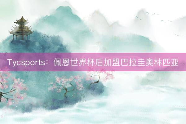 Tycsports：佩恩世界杯后加盟巴拉圭奥林匹亚