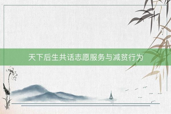 天下后生共话志愿服务与减贫行为