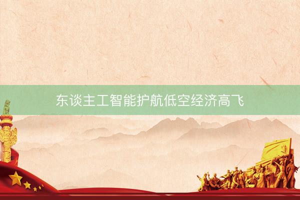 东谈主工智能护航低空经济高飞